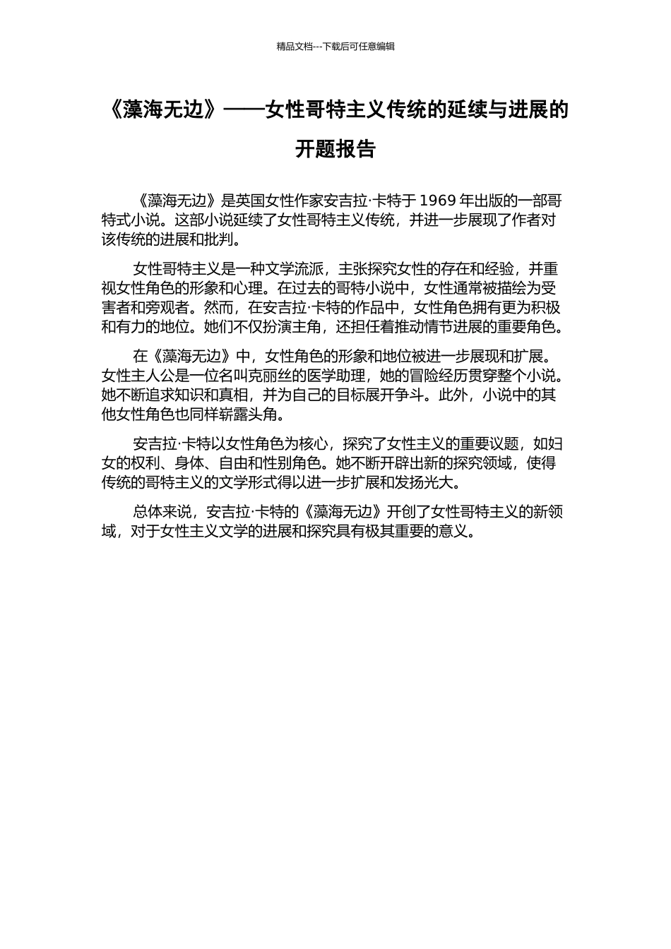 《藻海无边》——女性哥特主义传统的延续与发展的开题报告_第1页