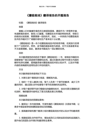 《蘑菇栽培》翻译报告的开题报告
