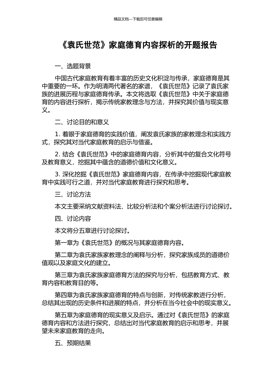 《袁氏世范》家庭德育内容探析的开题报告_第1页