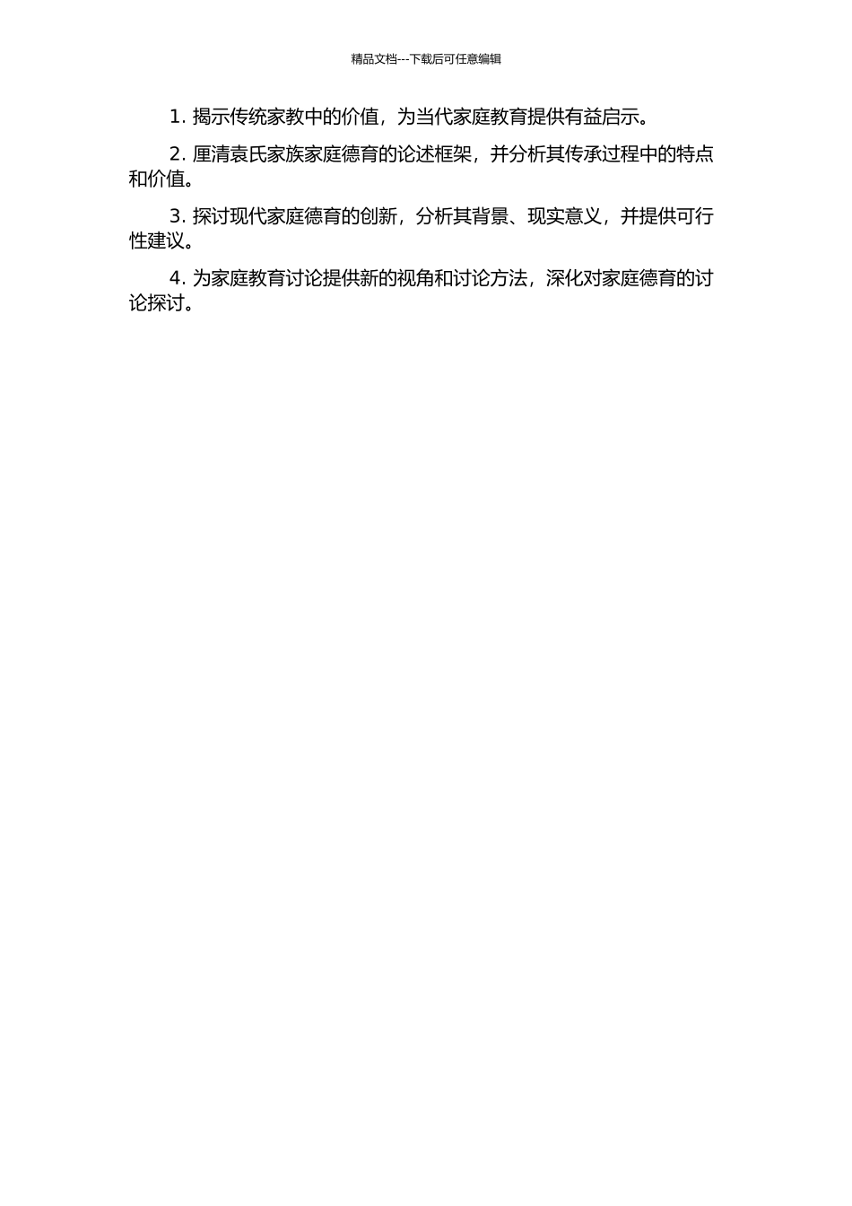 《袁氏世范》家庭德育内容探析的开题报告_第2页