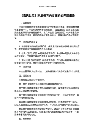 《袁氏世范》家庭德育内容探析的开题报告