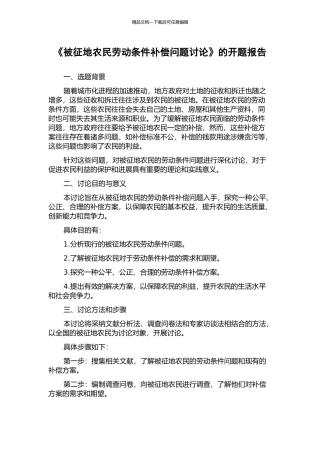 《被征地农民劳动条件补偿问题研究》的开题报告