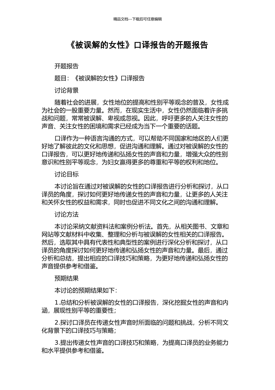 《被误解的女性》口译报告的开题报告_第1页