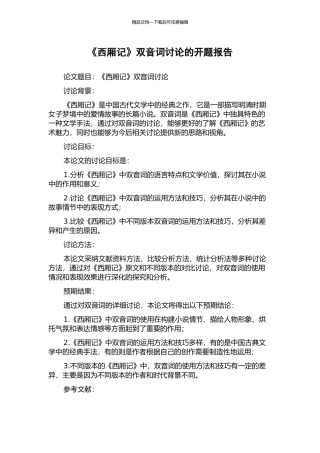 《西厢记》双音词研究的开题报告