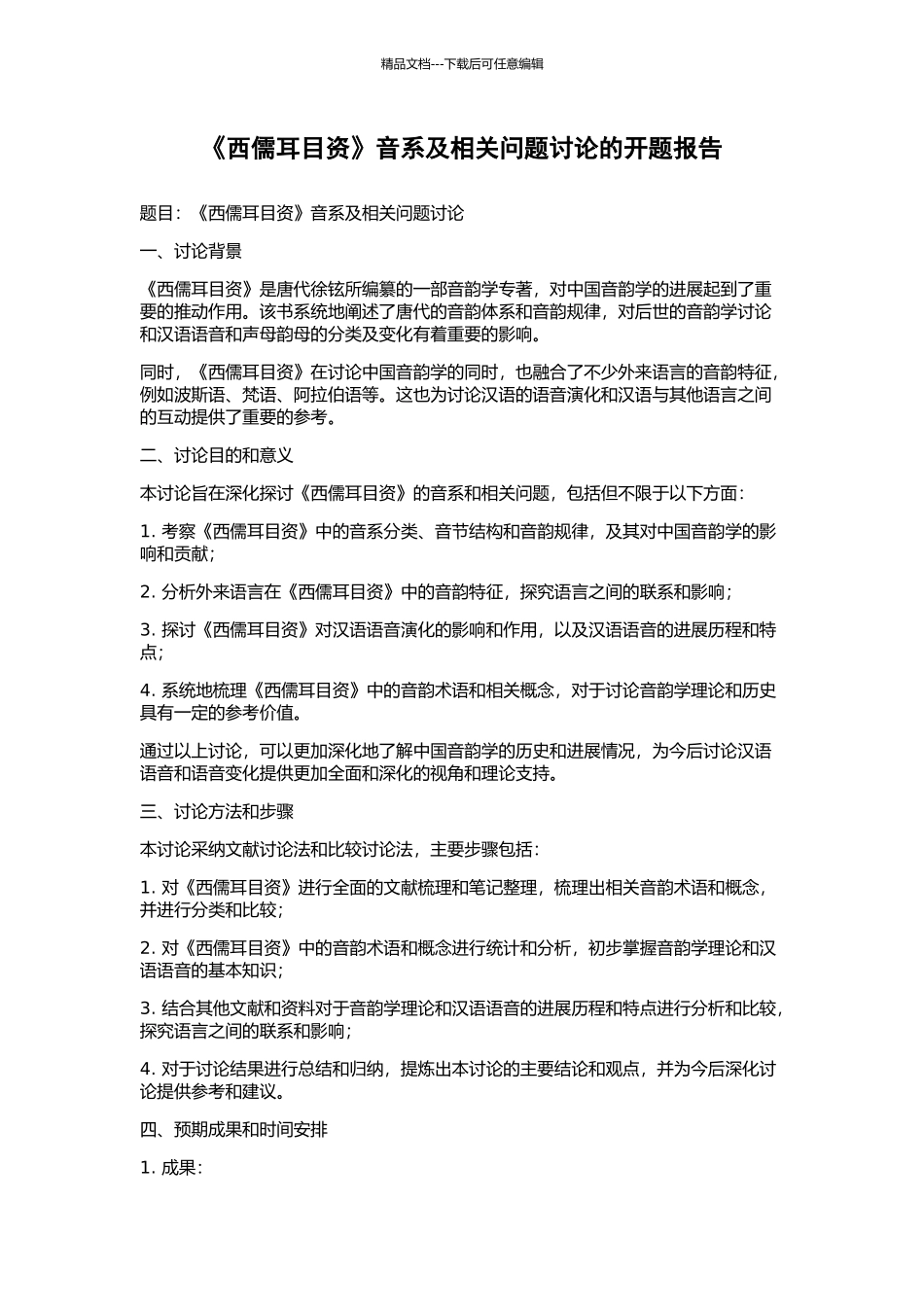 《西儒耳目资》音系及相关问题研究的开题报告_第1页