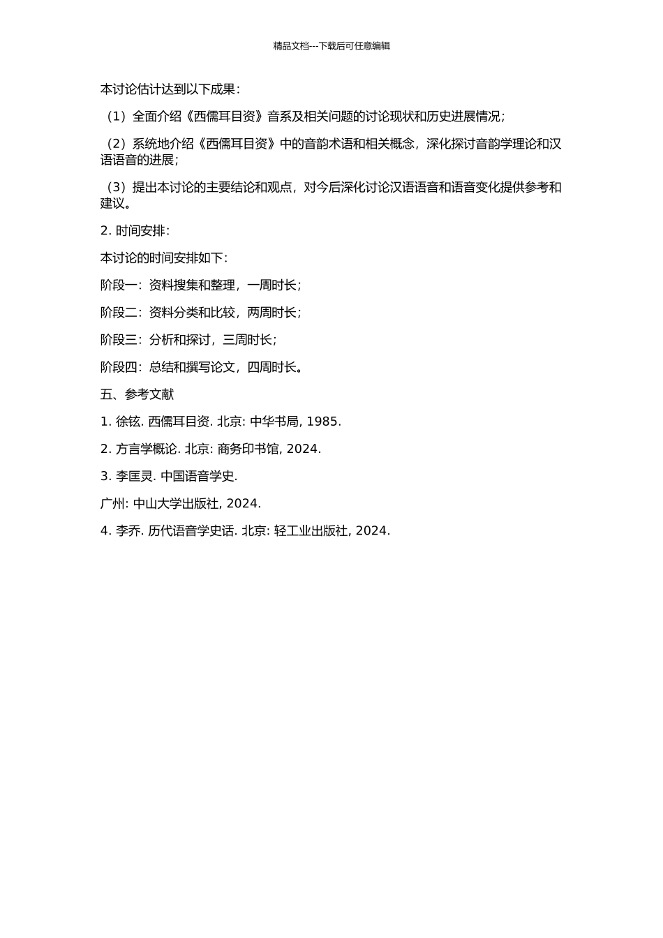 《西儒耳目资》音系及相关问题研究的开题报告_第2页