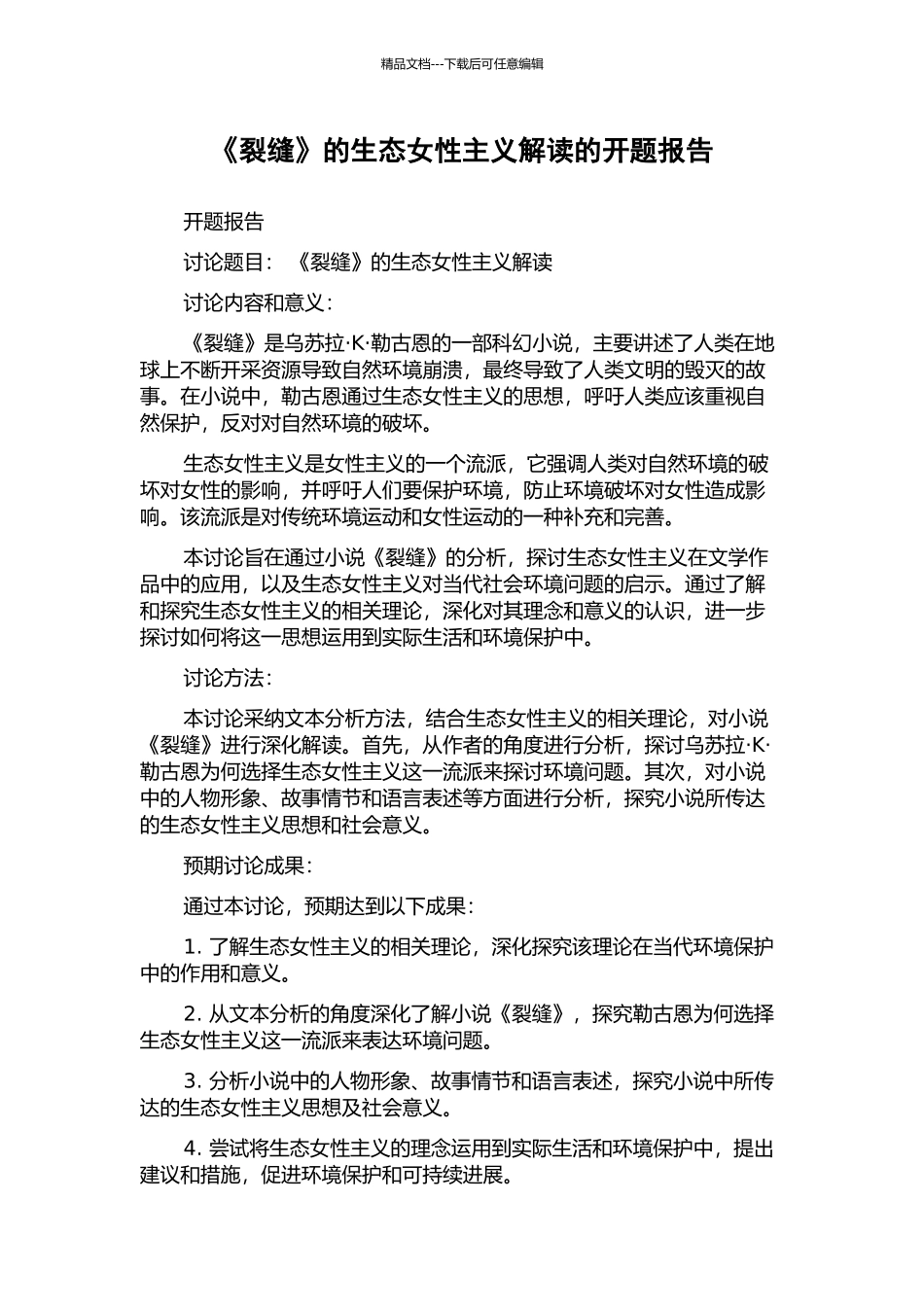 《裂缝》的生态女性主义解读的开题报告_第1页