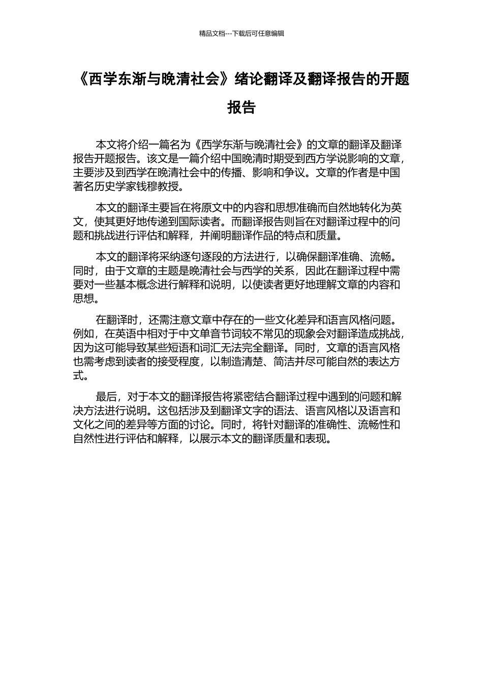 《西学东渐与晚清社会》绪论翻译及翻译报告的开题报告_第1页