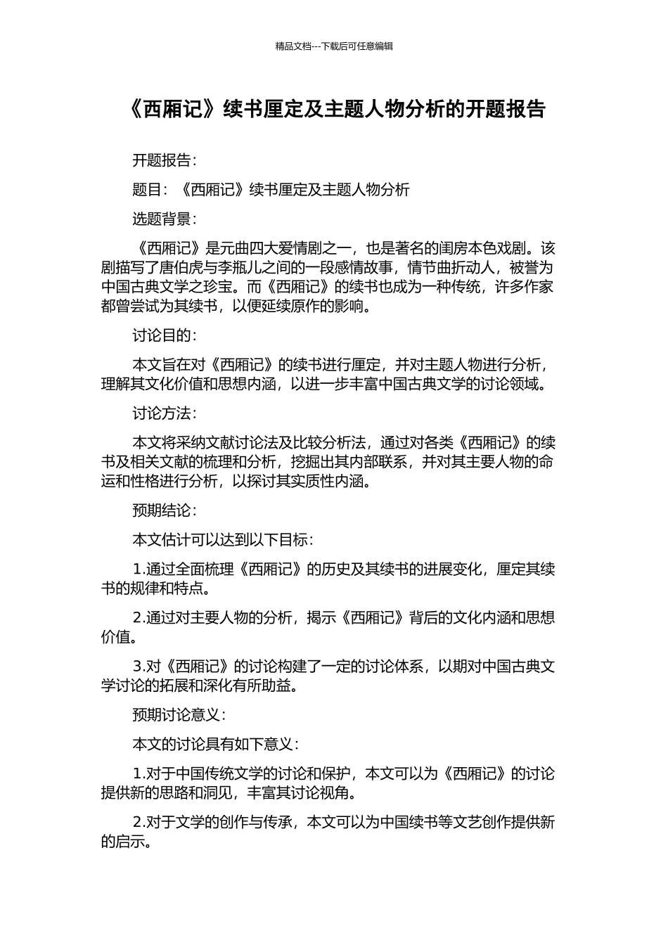 《西厢记》续书厘定及主题人物分析的开题报告_第1页