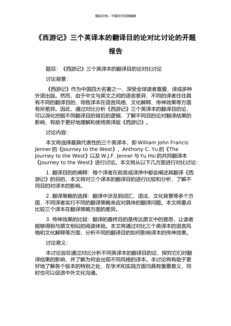 《西游记》三个英译本的翻译目的论对比研究的开题报告_第1页
