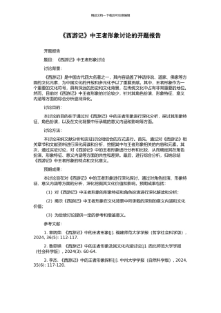 《西游记》中王者形象研究的开题报告