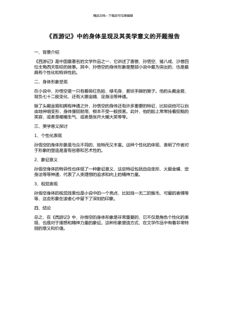 《西游记》中的身体呈现及其美学意义的开题报告