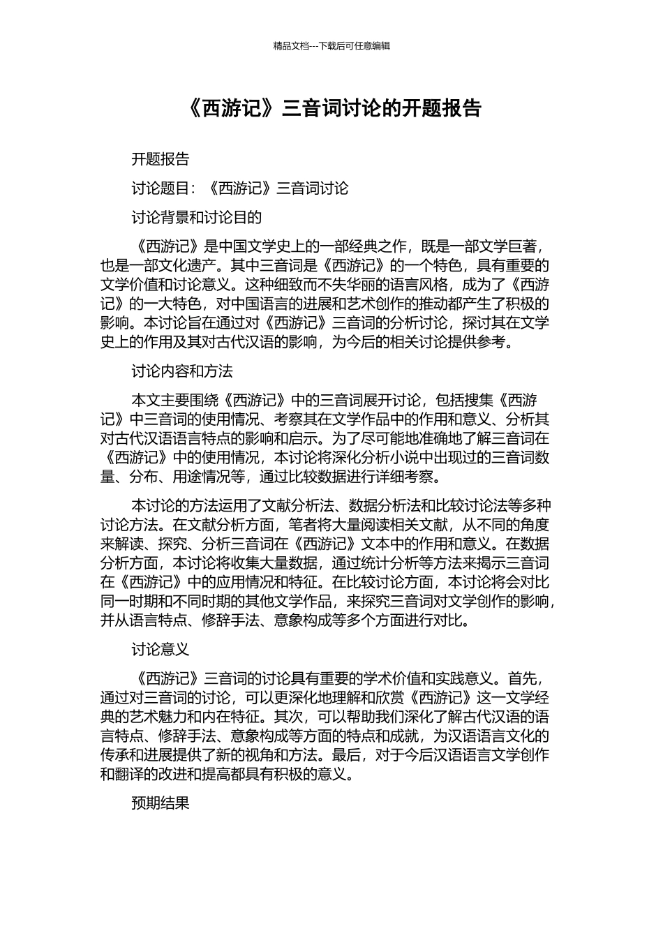 《西游记》三音词研究的开题报告_第1页