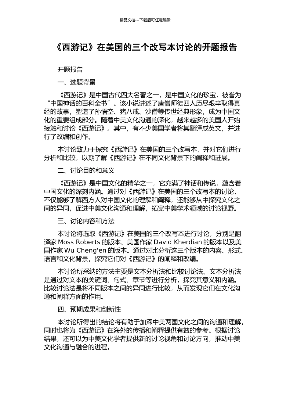《西游记》在美国的三个改写本研究的开题报告_第1页