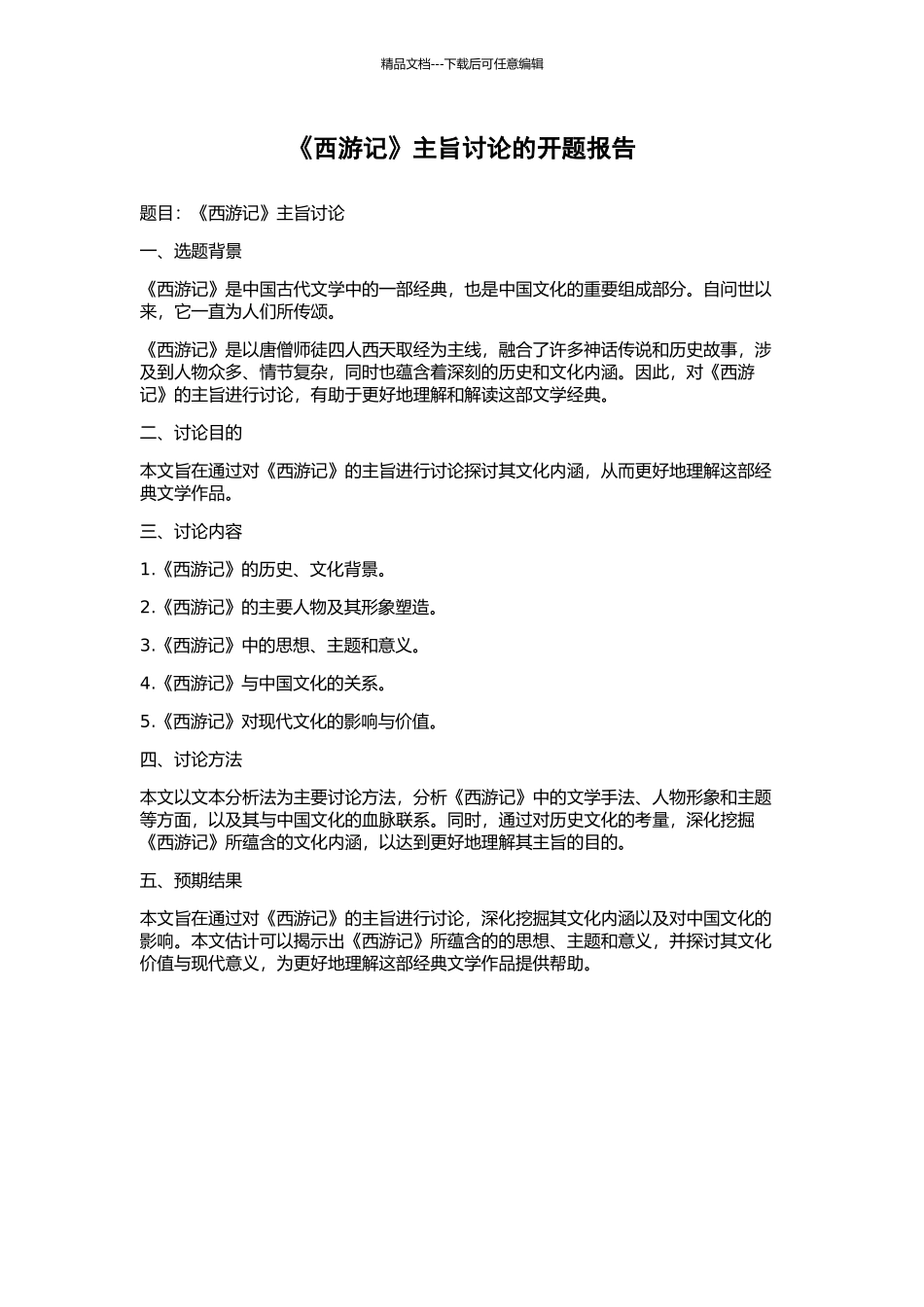 《西游记》主旨研究的开题报告_第1页