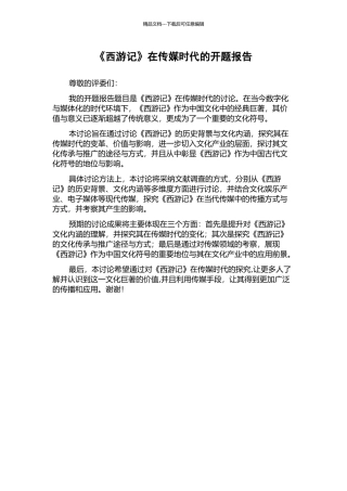 《西游记》在传媒时代的开题报告