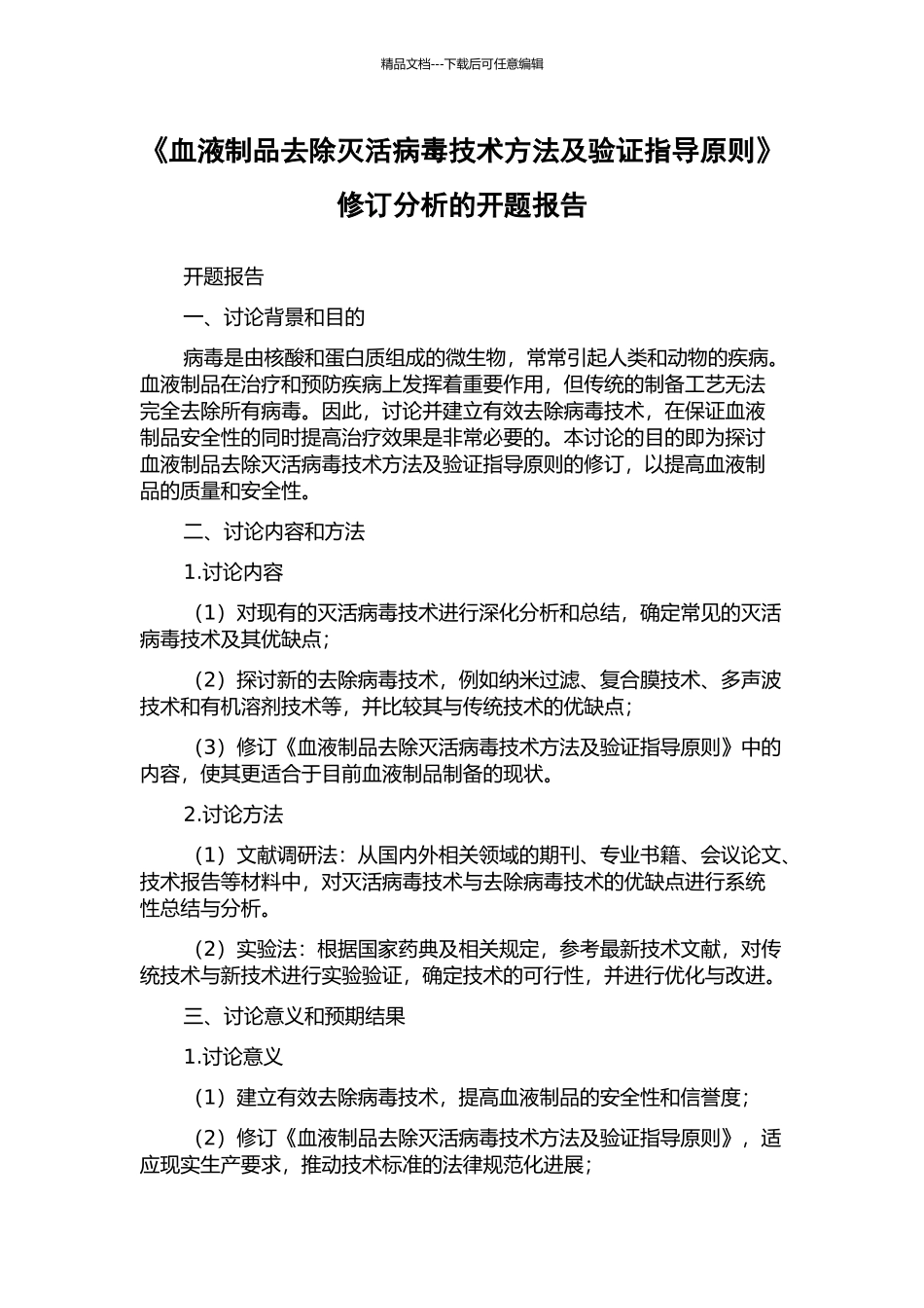 《血液制品去除灭活病毒技术方法及验证指导原则》修订分析的开题报告_第1页