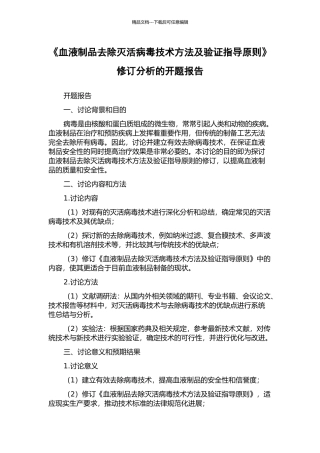 《血液制品去除灭活病毒技术方法及验证指导原则》修订分析的开题报告