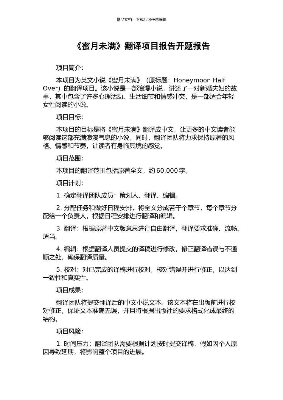 《蜜月未满》翻译项目报告开题报告_第1页