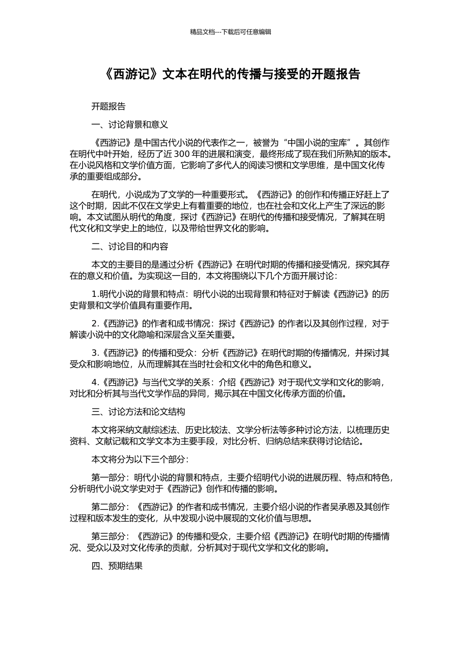 《西游记》文本在明代的传播与接受的开题报告_第1页