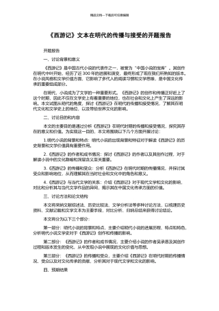 《西游记》文本在明代的传播与接受的开题报告