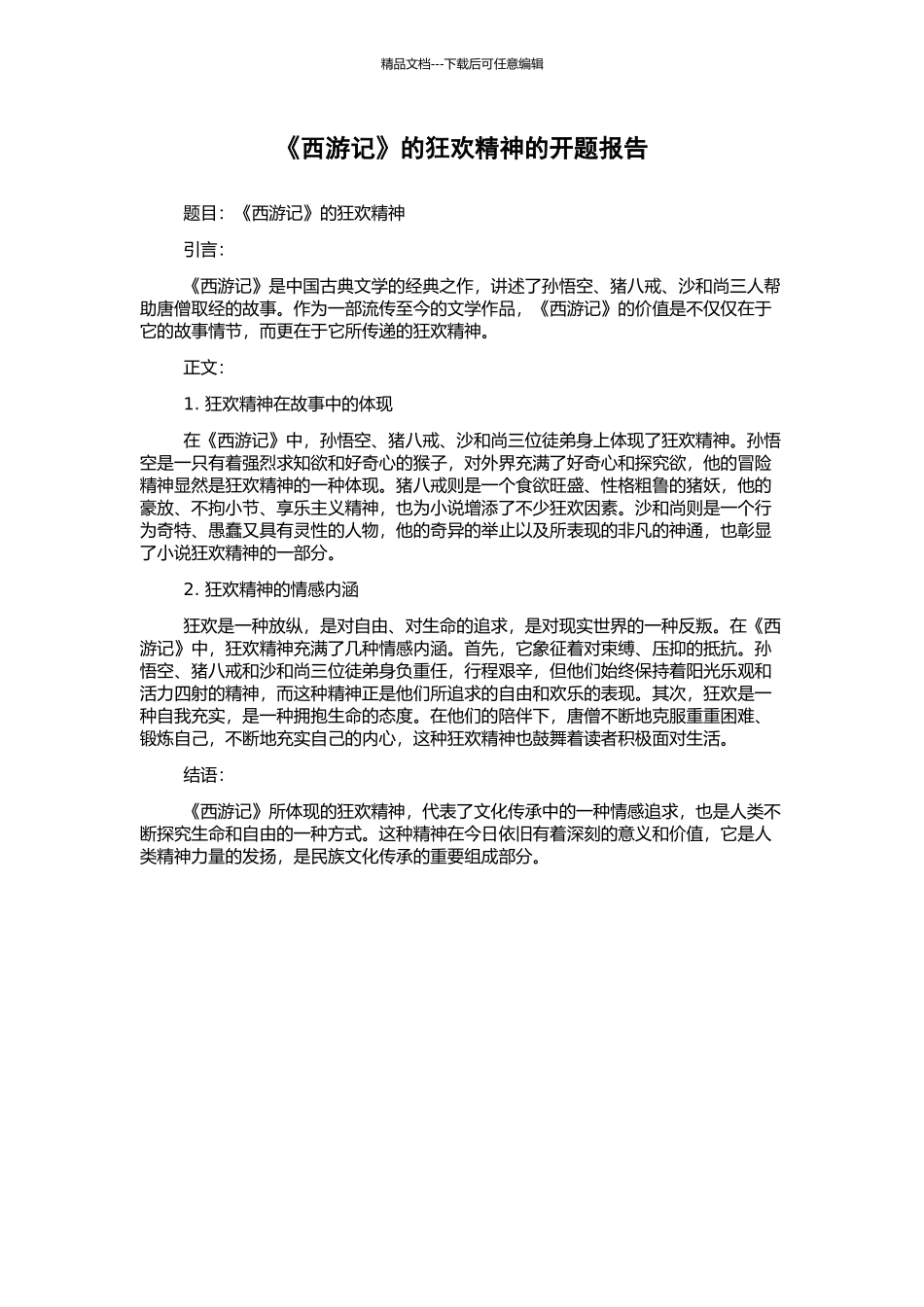 《西游记》的狂欢精神的开题报告_第1页