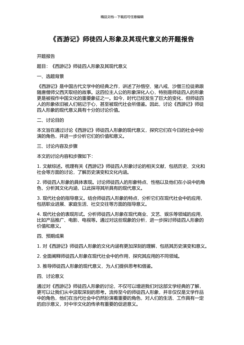 《西游记》师徒四人形象及其现代意义的开题报告_第1页