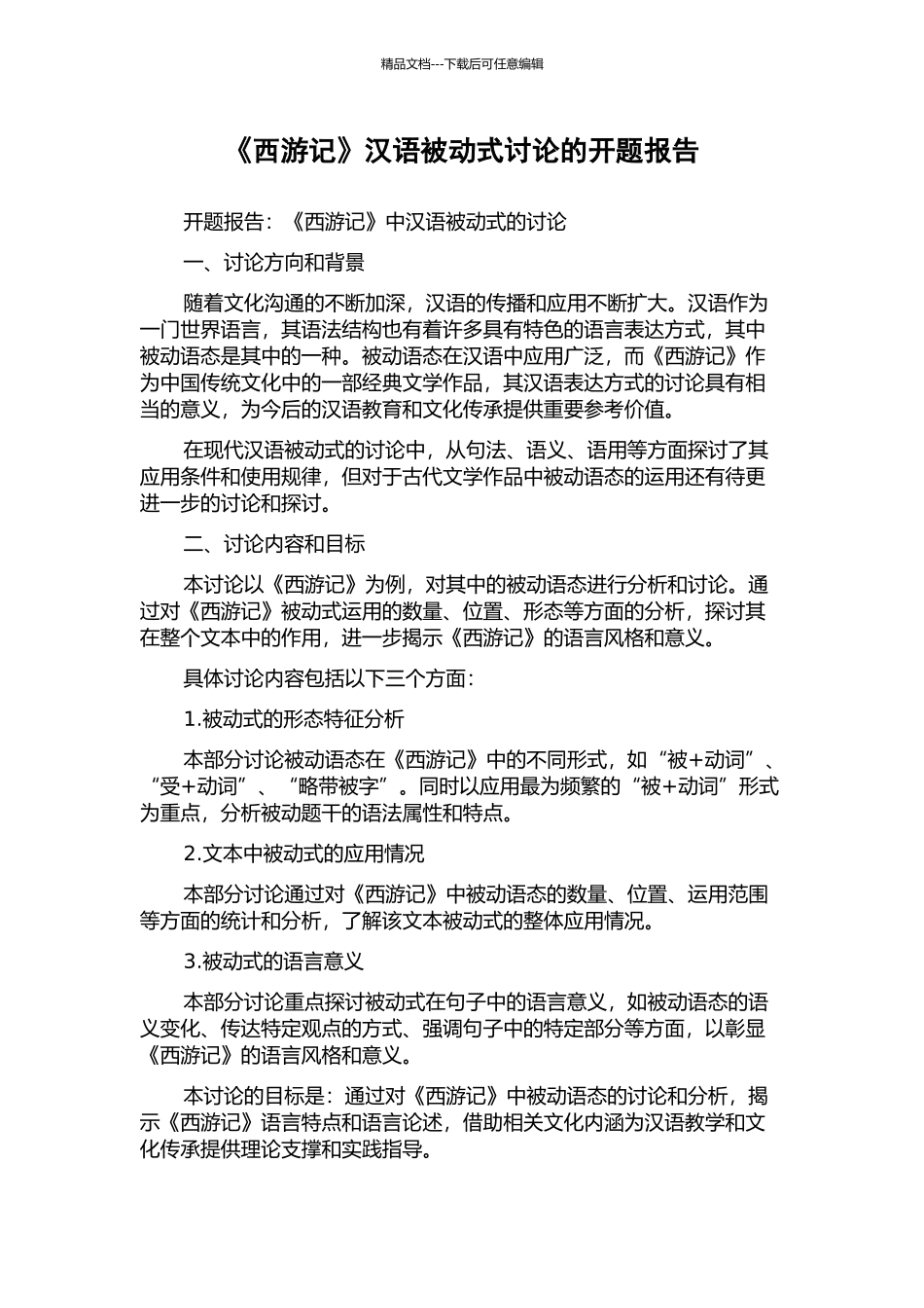 《西游记》汉语被动式研究的开题报告_第1页