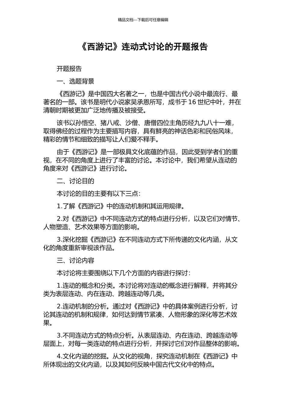 《西游记》连动式研究的开题报告_第1页