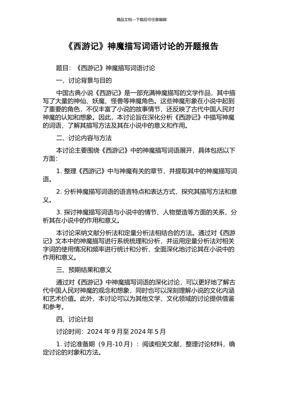 《西游记》神魔描写词语研究的开题报告_第1页