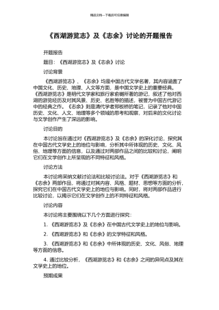 《西湖游览志》及《志余》研究的开题报告