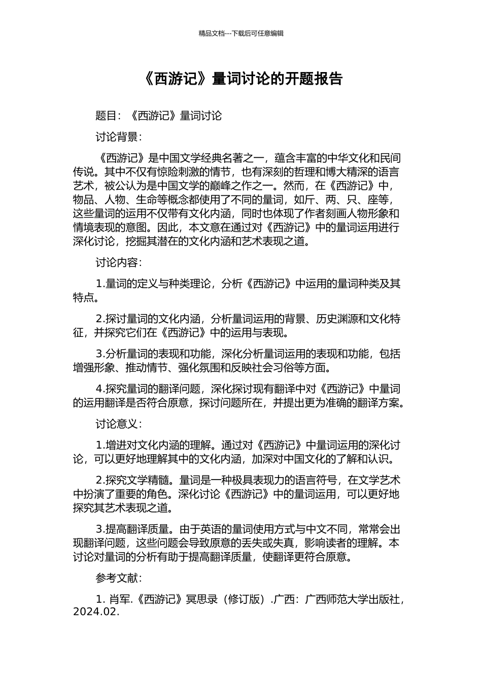 《西游记》量词研究的开题报告_第1页