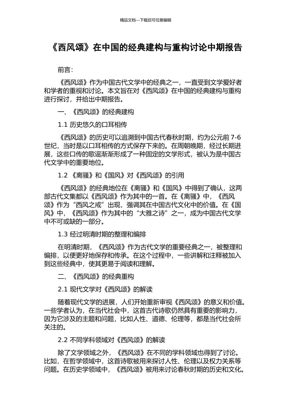 《西风颂》在中国的经典建构与重构研究中期报告_第1页