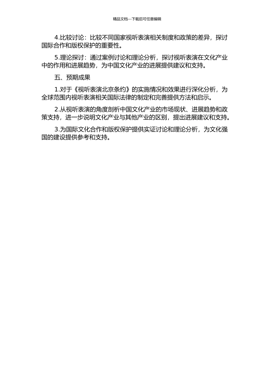 《视听表演北京条约》研究的开题报告_第2页