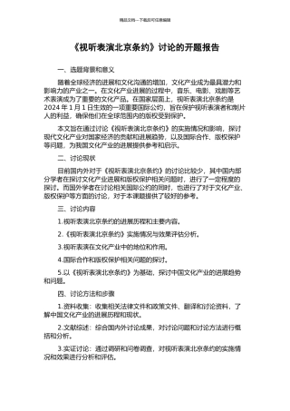 《视听表演北京条约》研究的开题报告