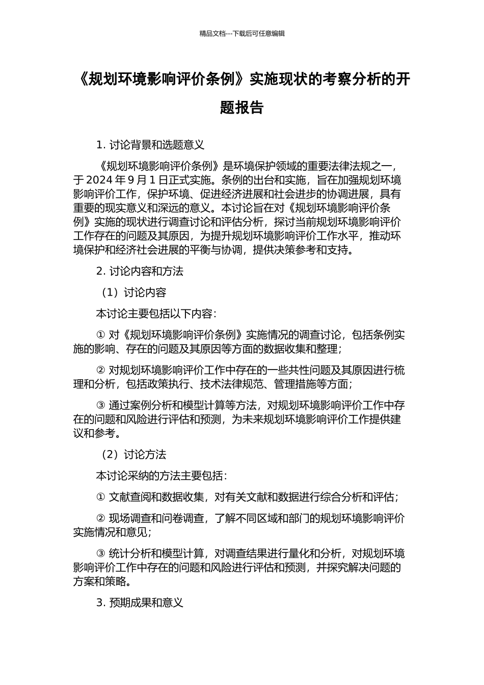 《规划环境影响评价条例》实施现状的考察分析的开题报告_第1页