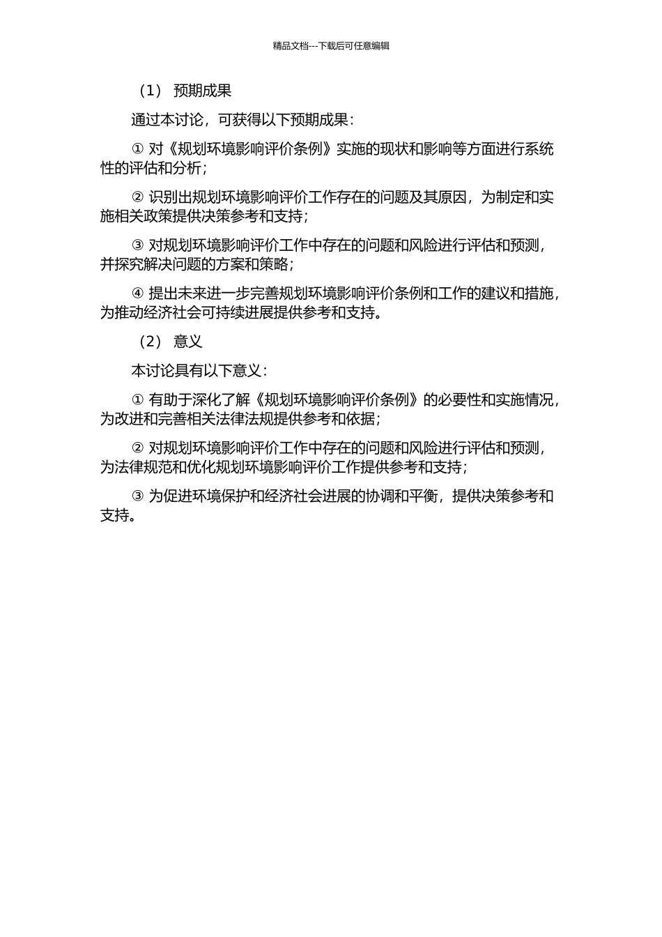 《规划环境影响评价条例》实施现状的考察分析的开题报告_第2页