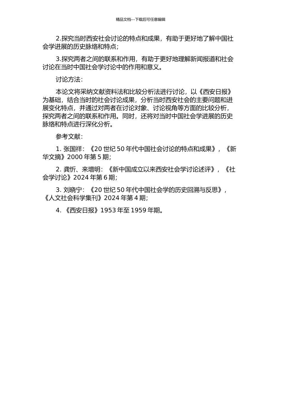 《西安日报》与西安社会研究的开题报告_第2页