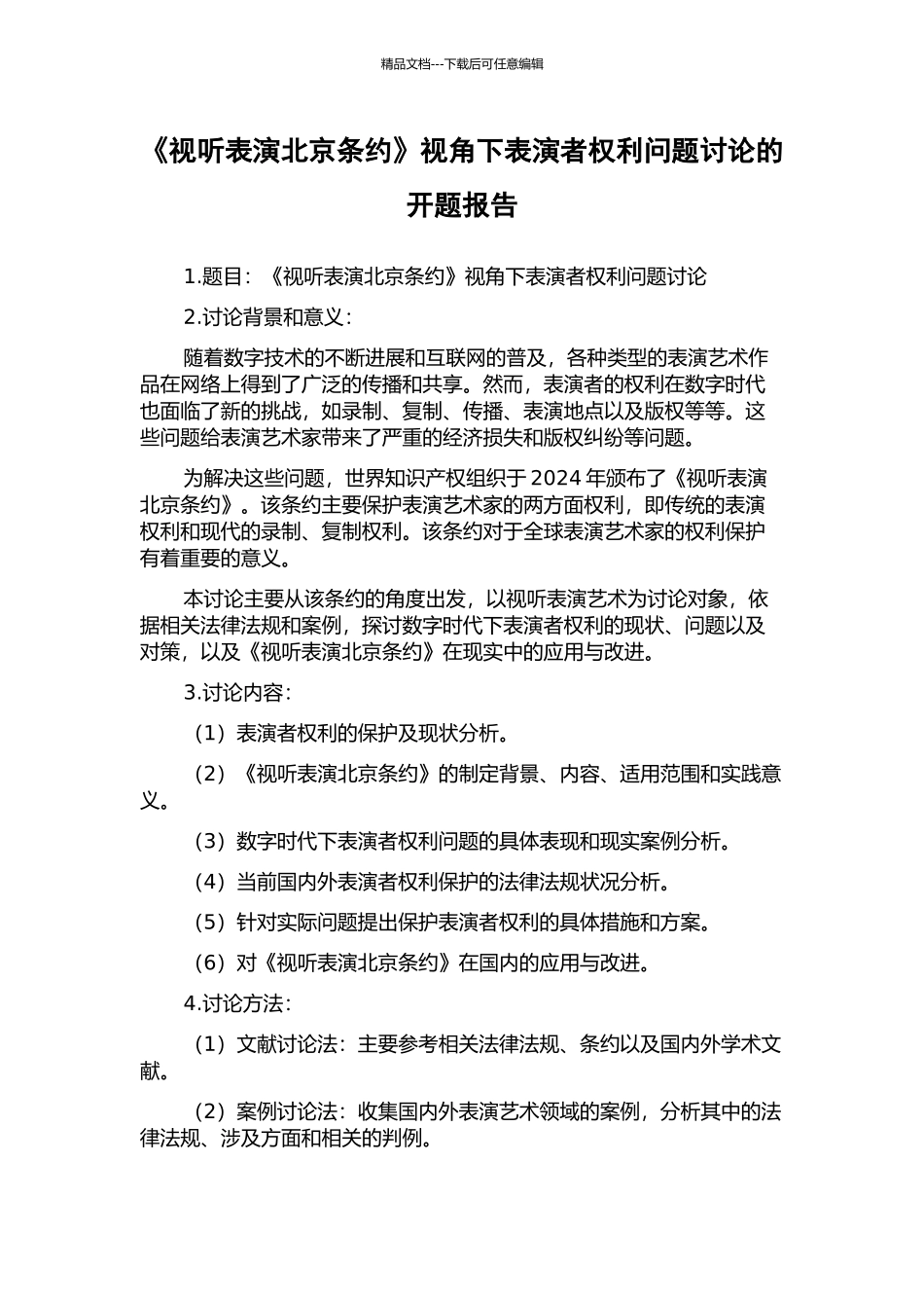《视听表演北京条约》视角下表演者权利问题研究的开题报告_第1页