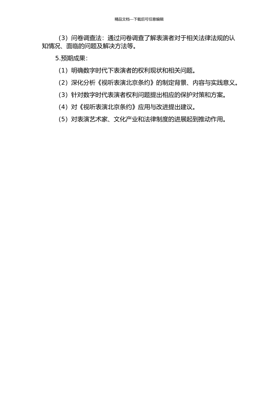 《视听表演北京条约》视角下表演者权利问题研究的开题报告_第2页