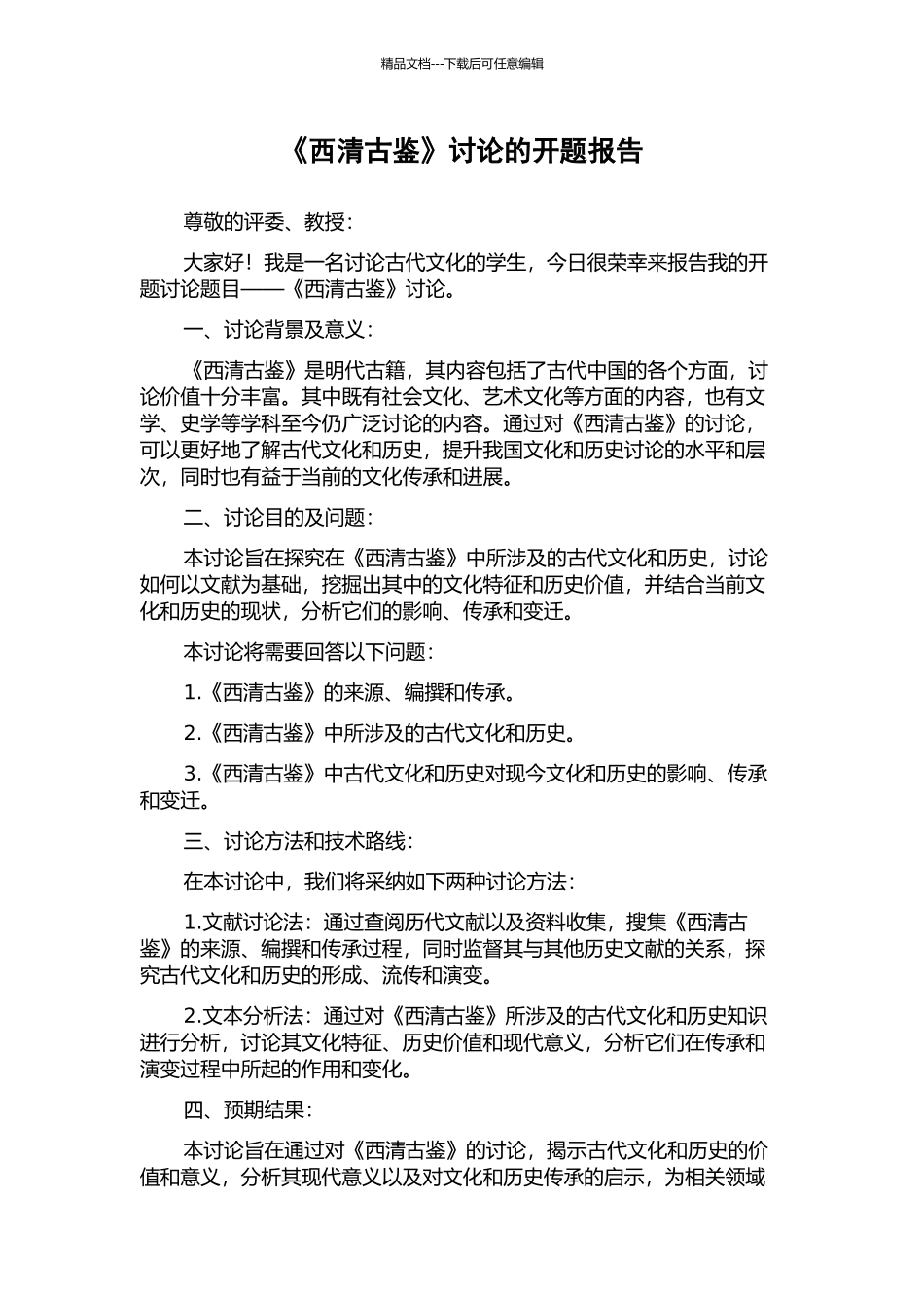 《西清古鉴》研究的开题报告_第1页