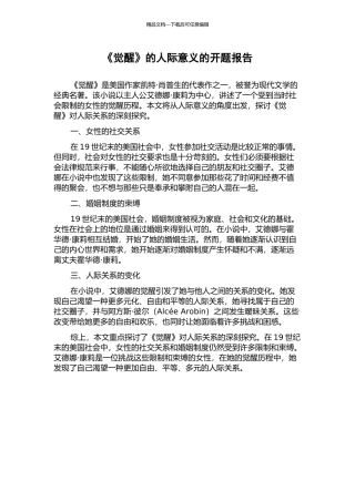 《觉醒》的人际意义的开题报告