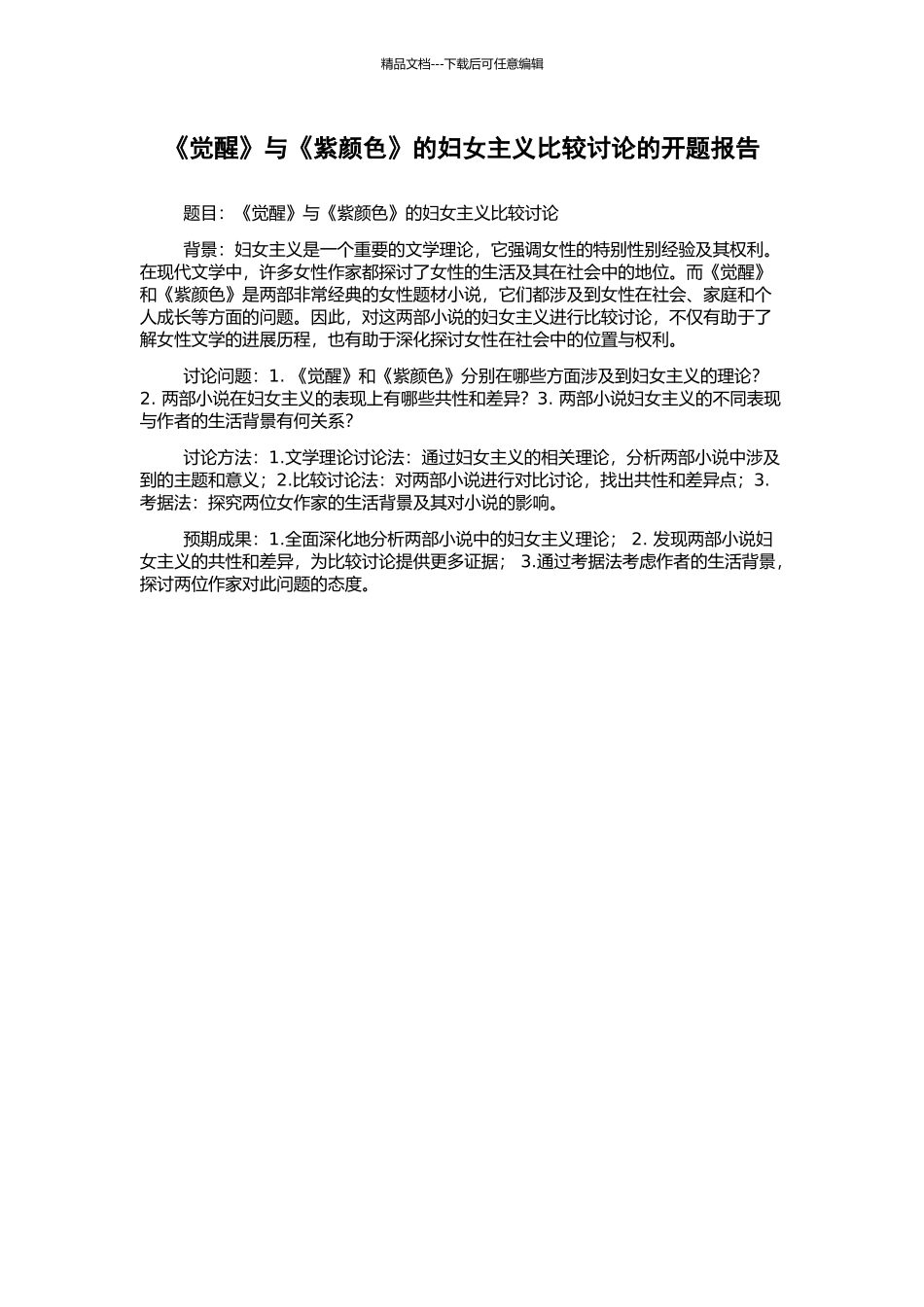 《觉醒》与《紫颜色》的妇女主义比较研究的开题报告_第1页