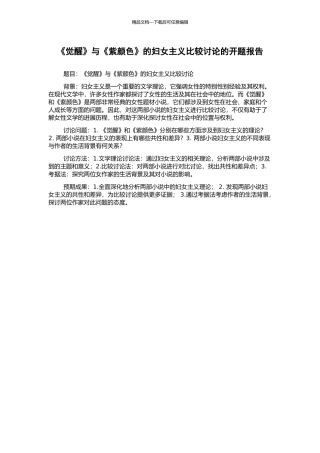 《觉醒》与《紫颜色》的妇女主义比较研究的开题报告
