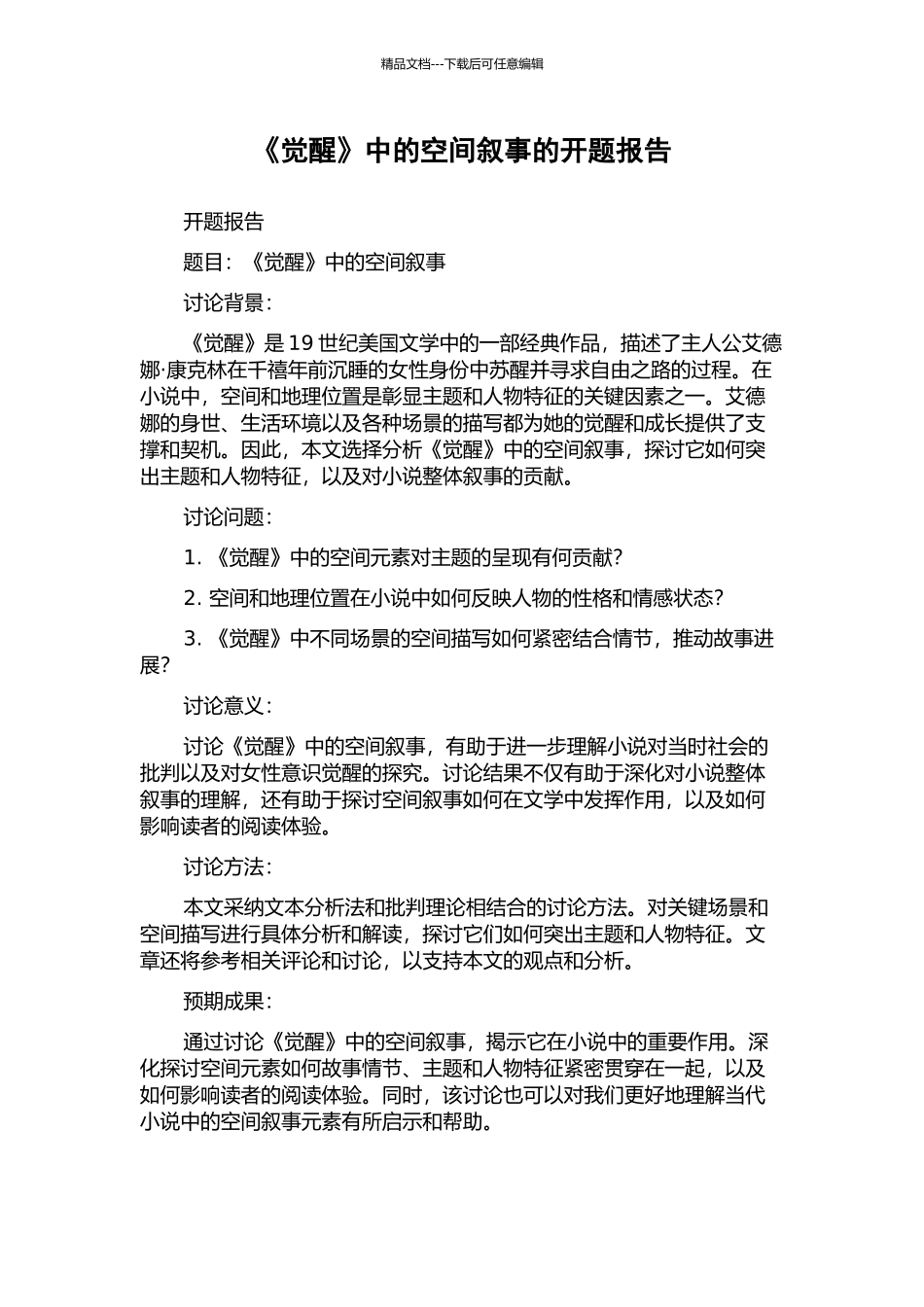 《觉醒》中的空间叙事的开题报告_第1页