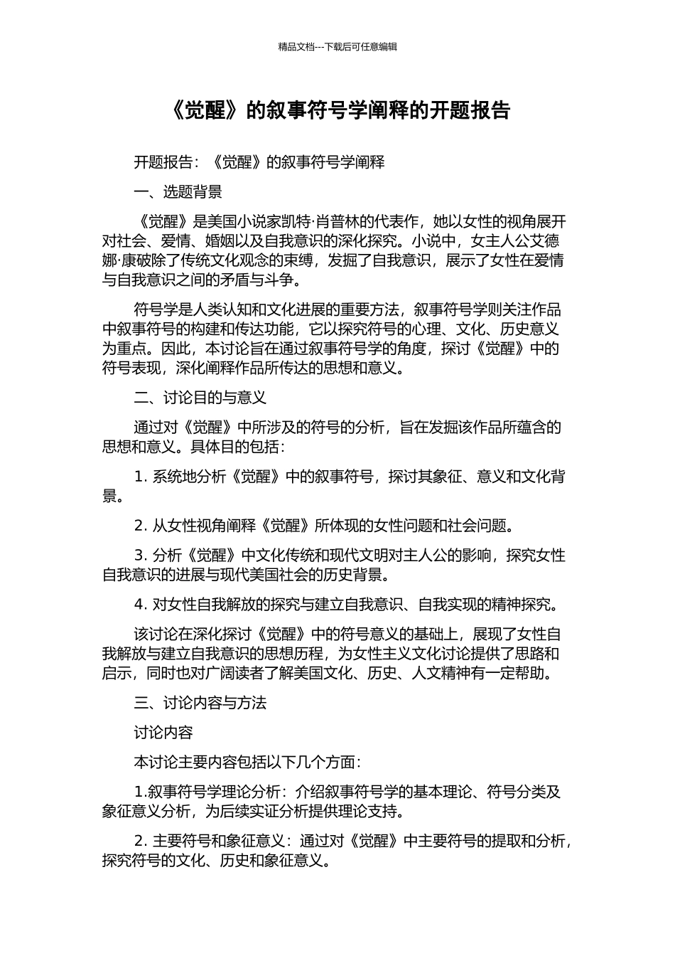 《觉醒》的叙事符号学阐释的开题报告_第1页