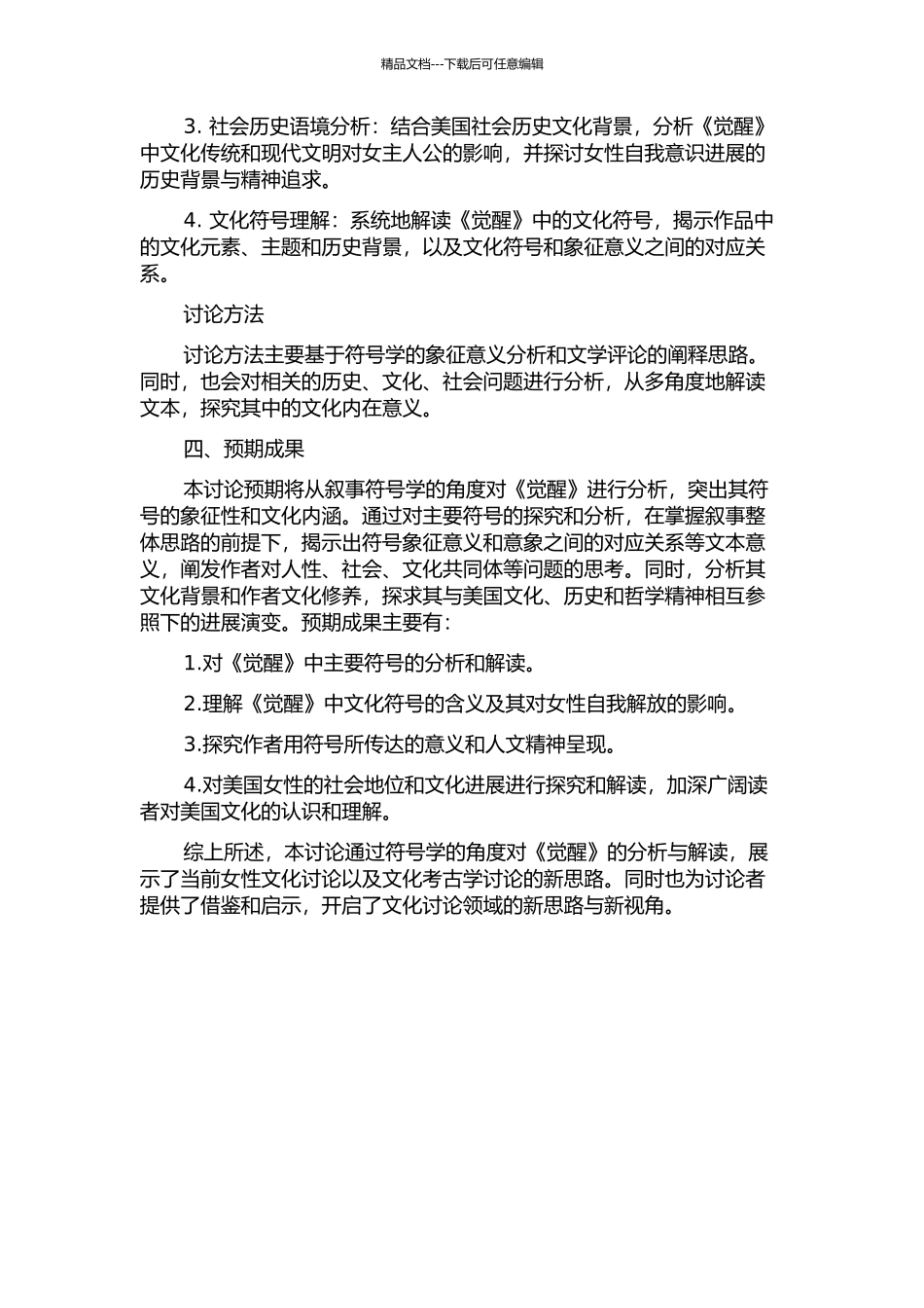 《觉醒》的叙事符号学阐释的开题报告_第2页