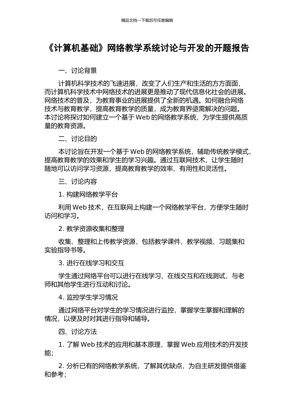 《计算机基础》网络教学系统研究与开发的开题报告_第1页