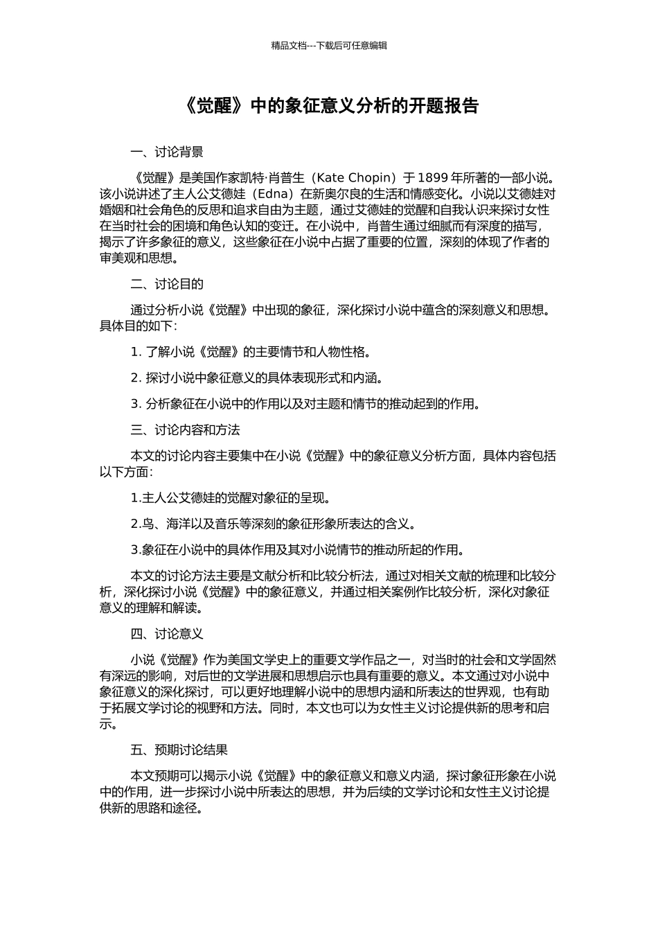 《觉醒》中的象征意义分析的开题报告_第1页