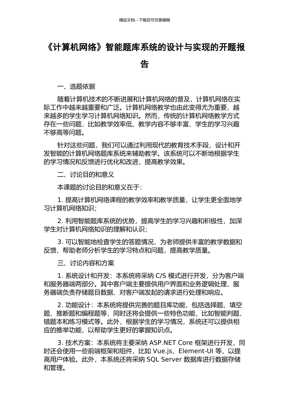 《计算机网络》智能题库系统的设计与实现的开题报告_第1页